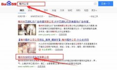 梅州市綠*環(huán)?？萍加邢薰靖竟竞炗喚W(wǎng)站優(yōu)化排名合同